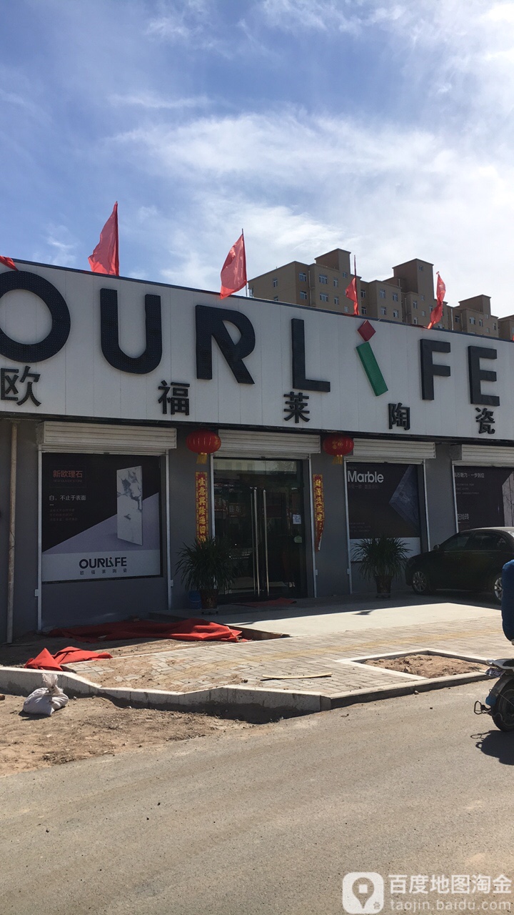 欧福莱陶瓷(京昆线店)