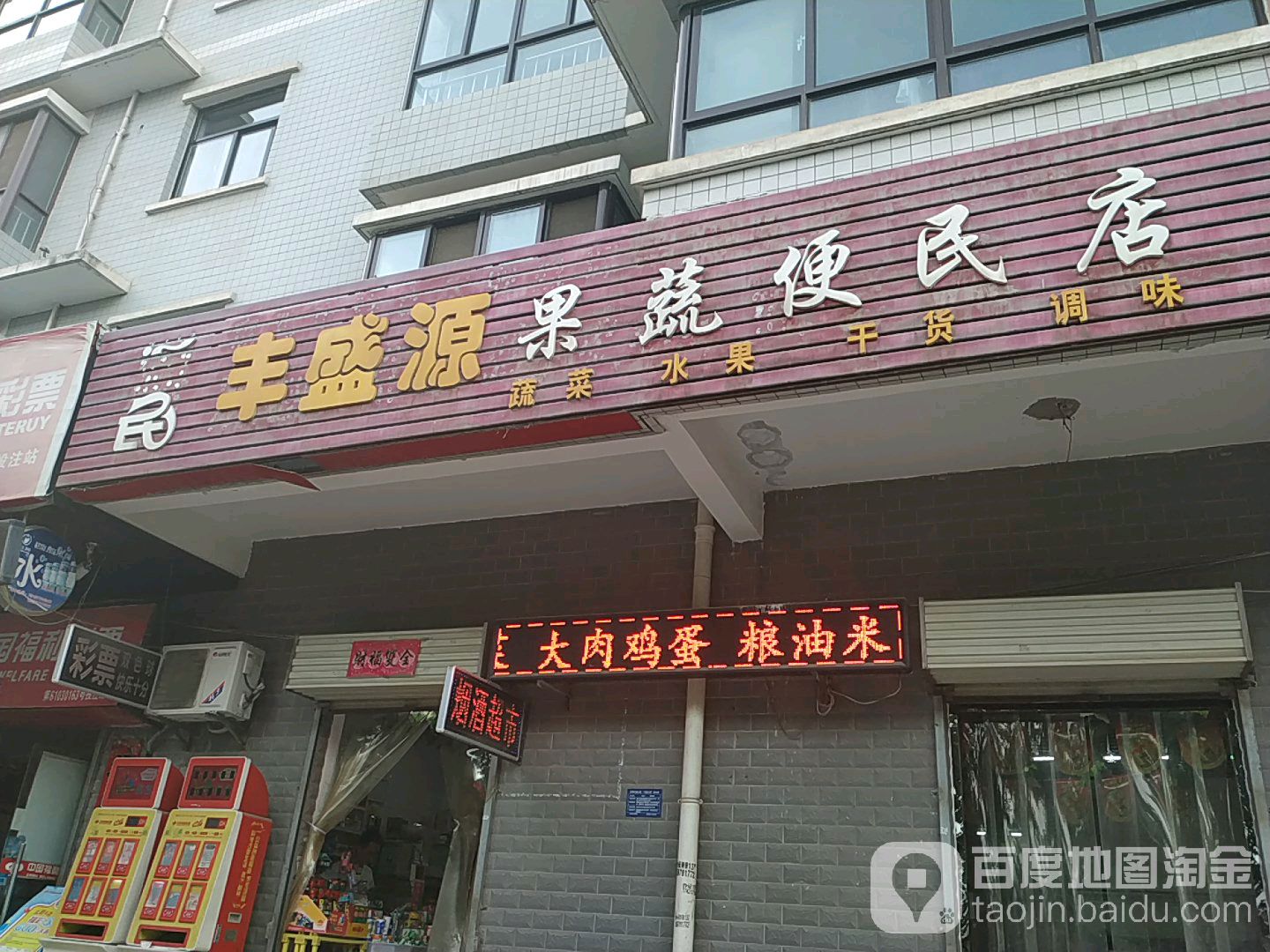 丰盛源果蔬便民店