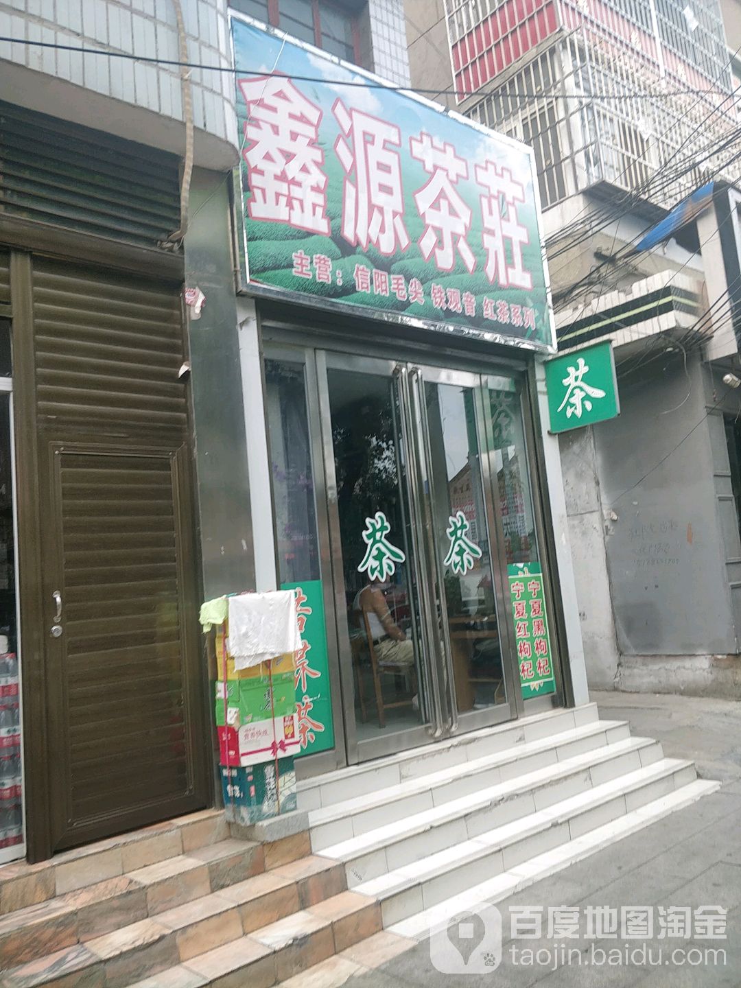 新野县鑫源茶庄(汉城路店)