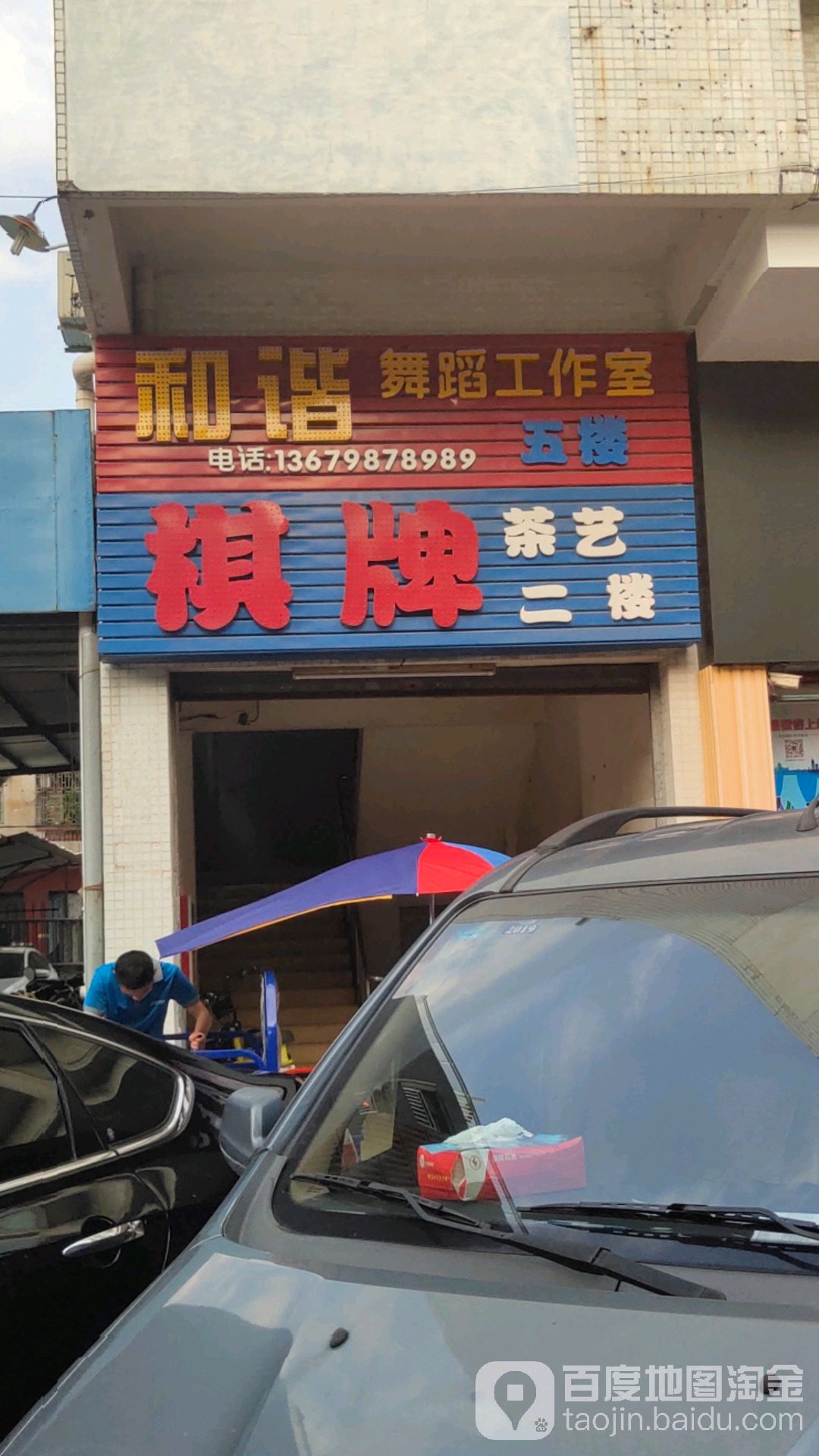 和谐舞蹈工作室