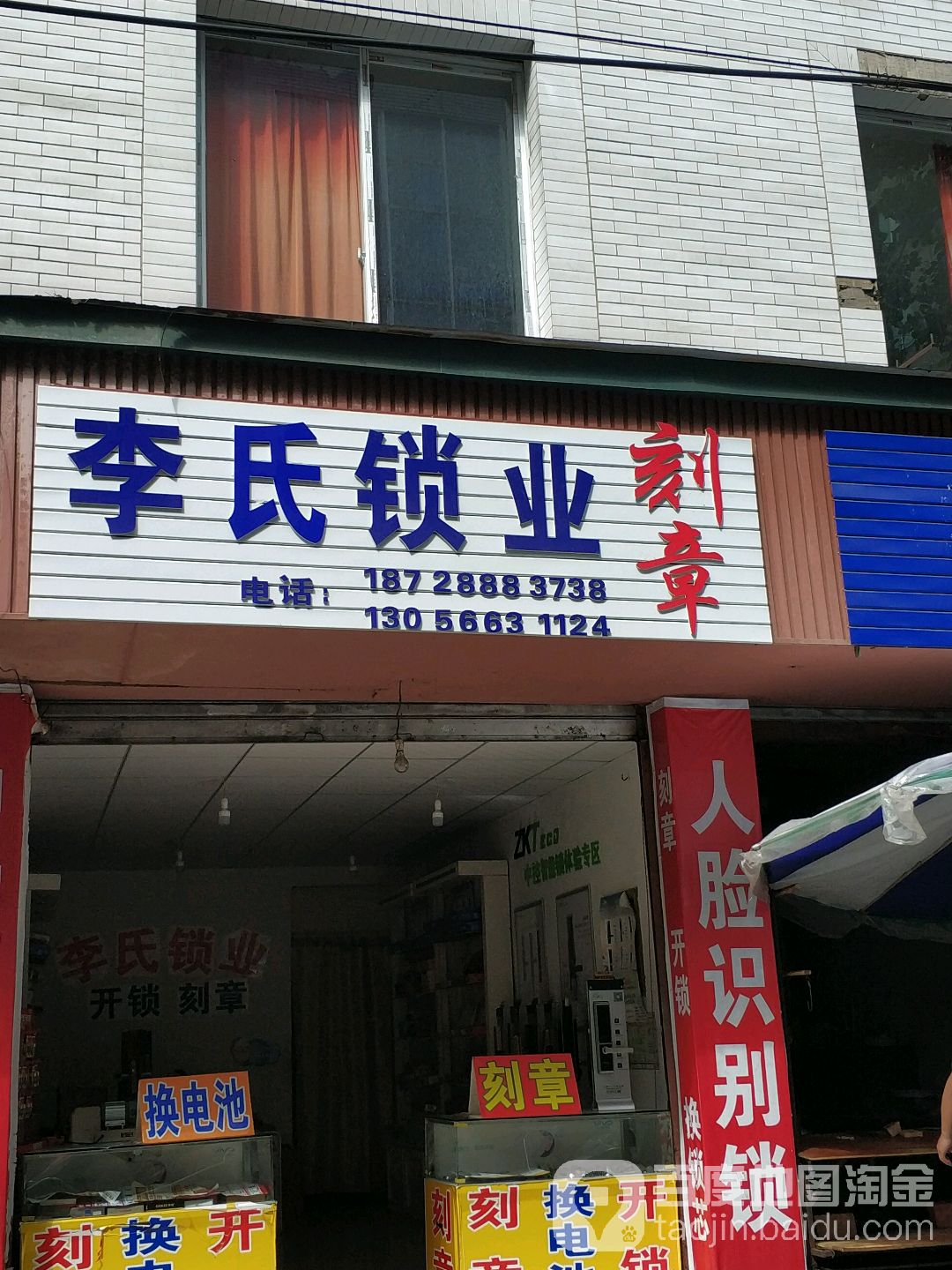 李氏锁业(百福路店)