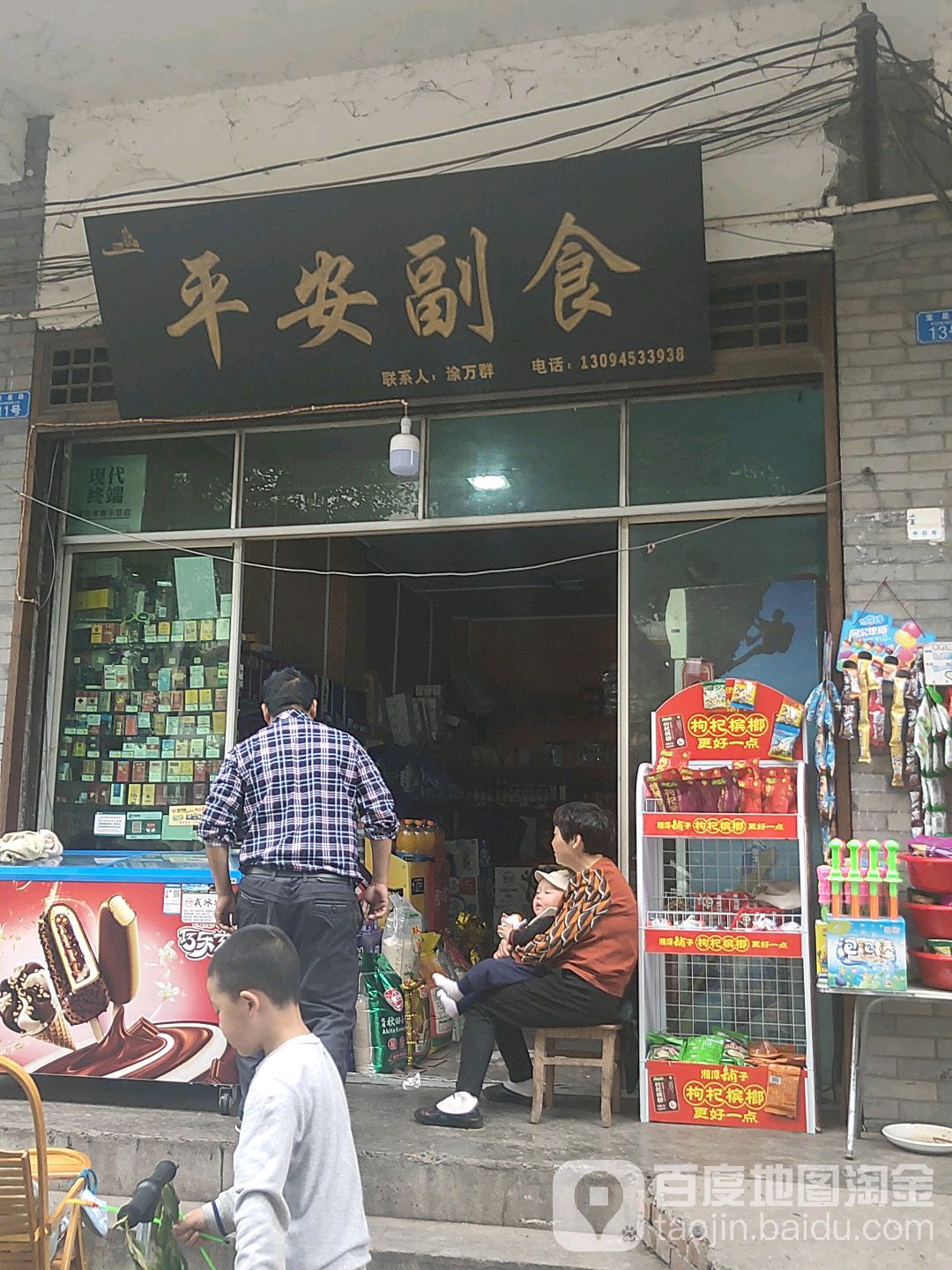 平安副食
