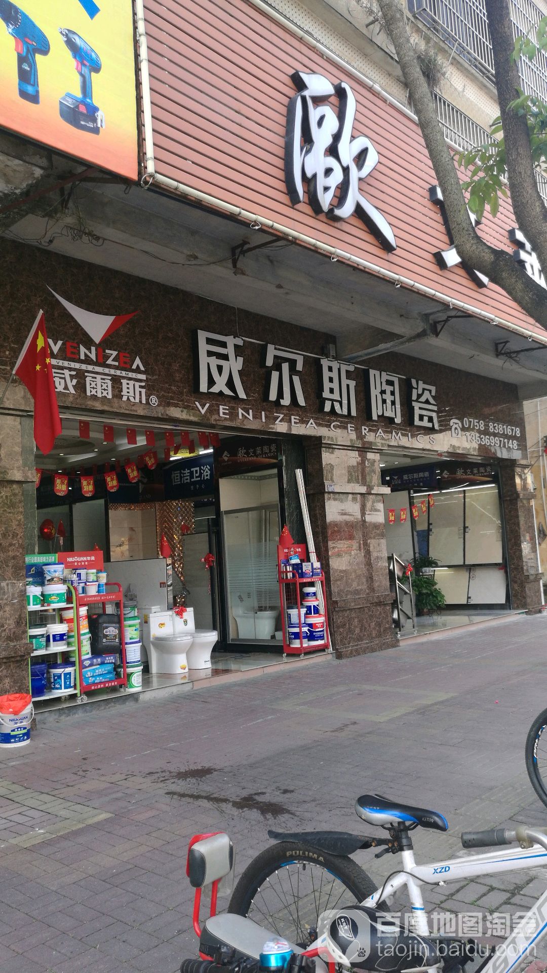 高要威尔斯陶瓷(南兴一路店)