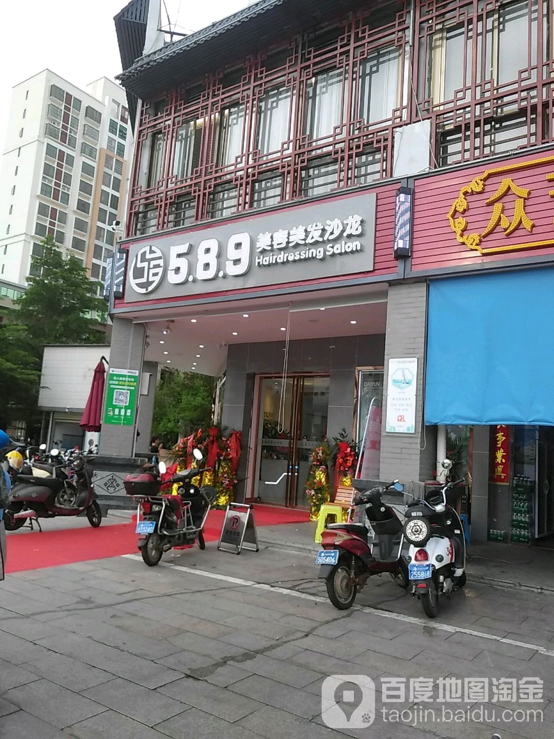 589美容美发沙龙(宝泰温泉花园店)