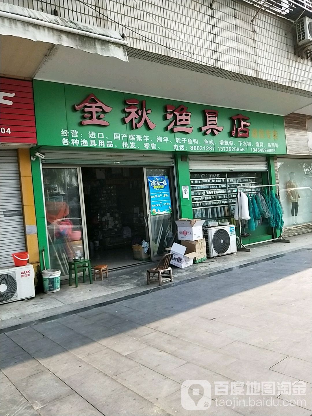 金秋渔具店