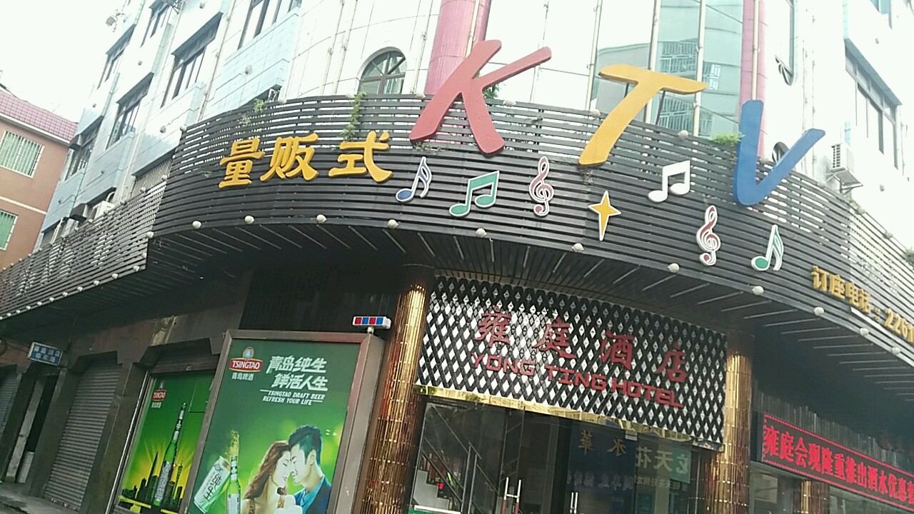 雍庭KTV