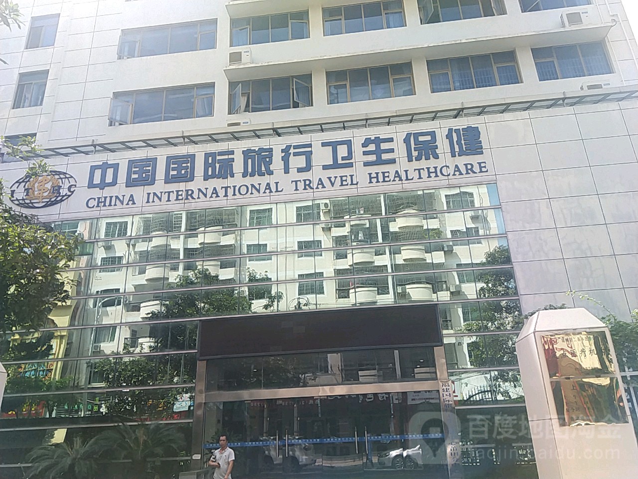 中国国际旅行卫生保健(顶社路)