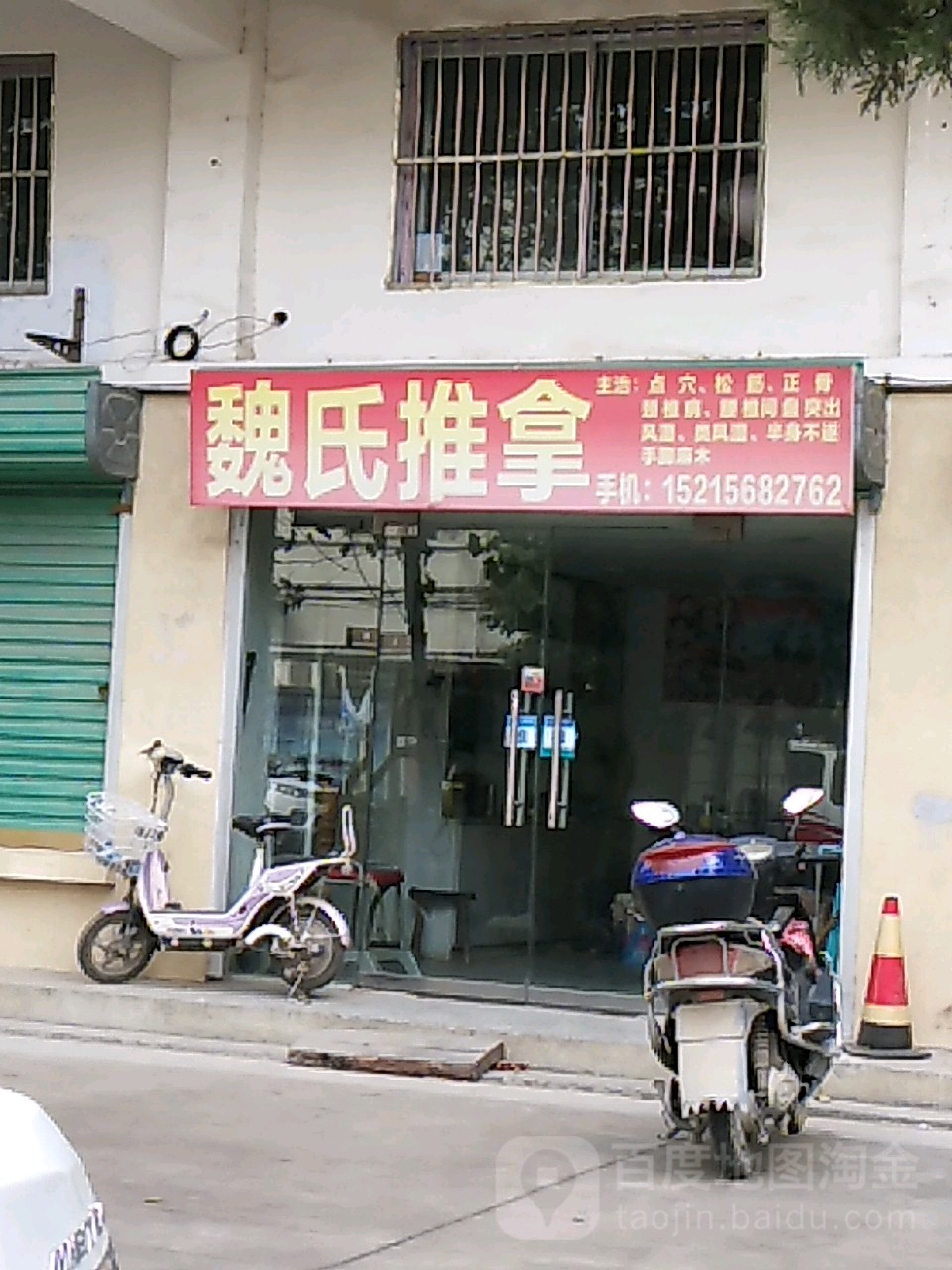 魏氏推拿(洪河路店)