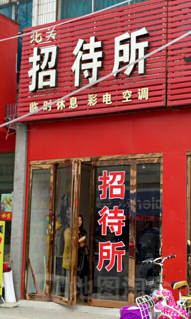 北关招待所(辽河路店)