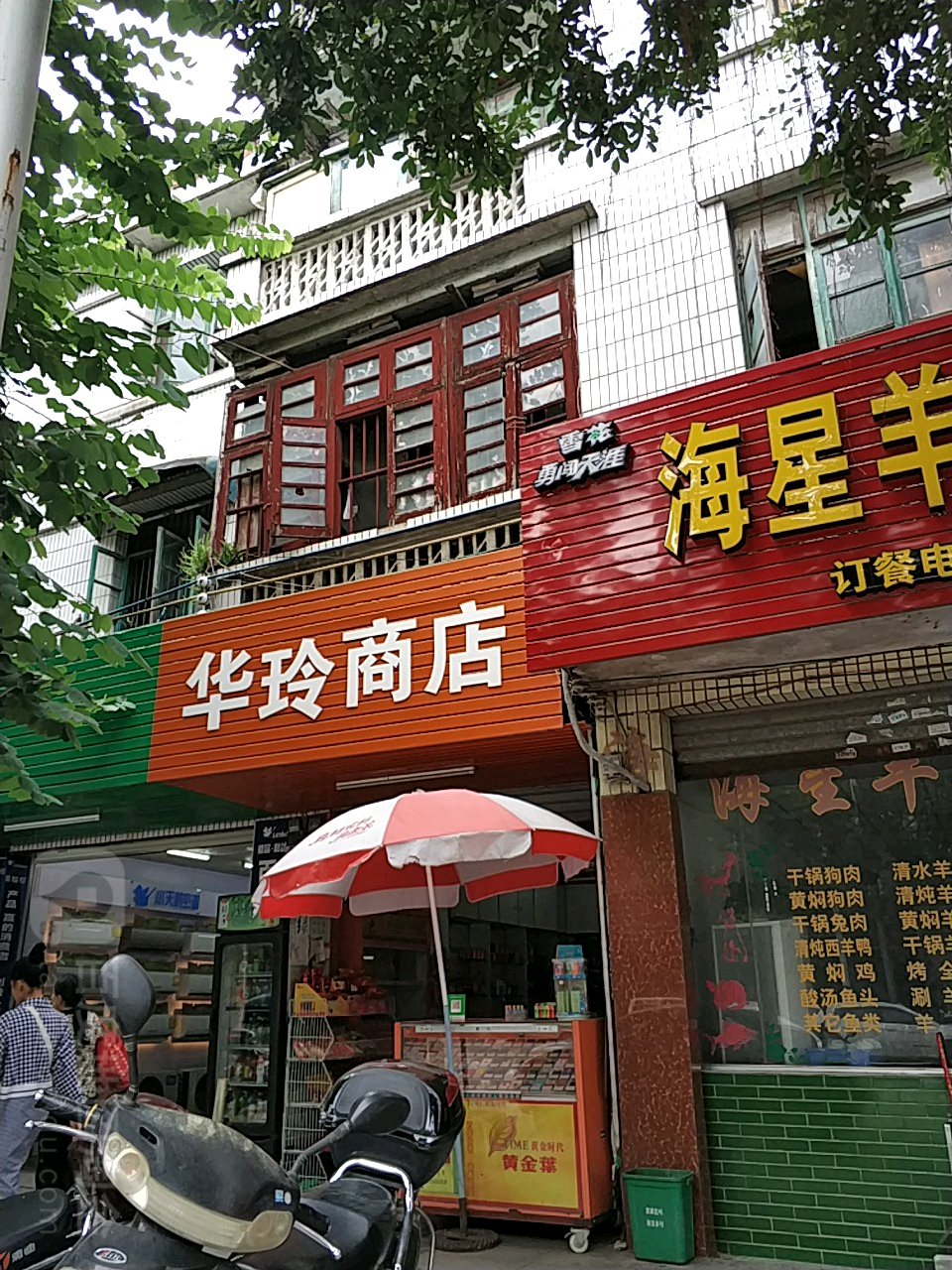 华玲商店
