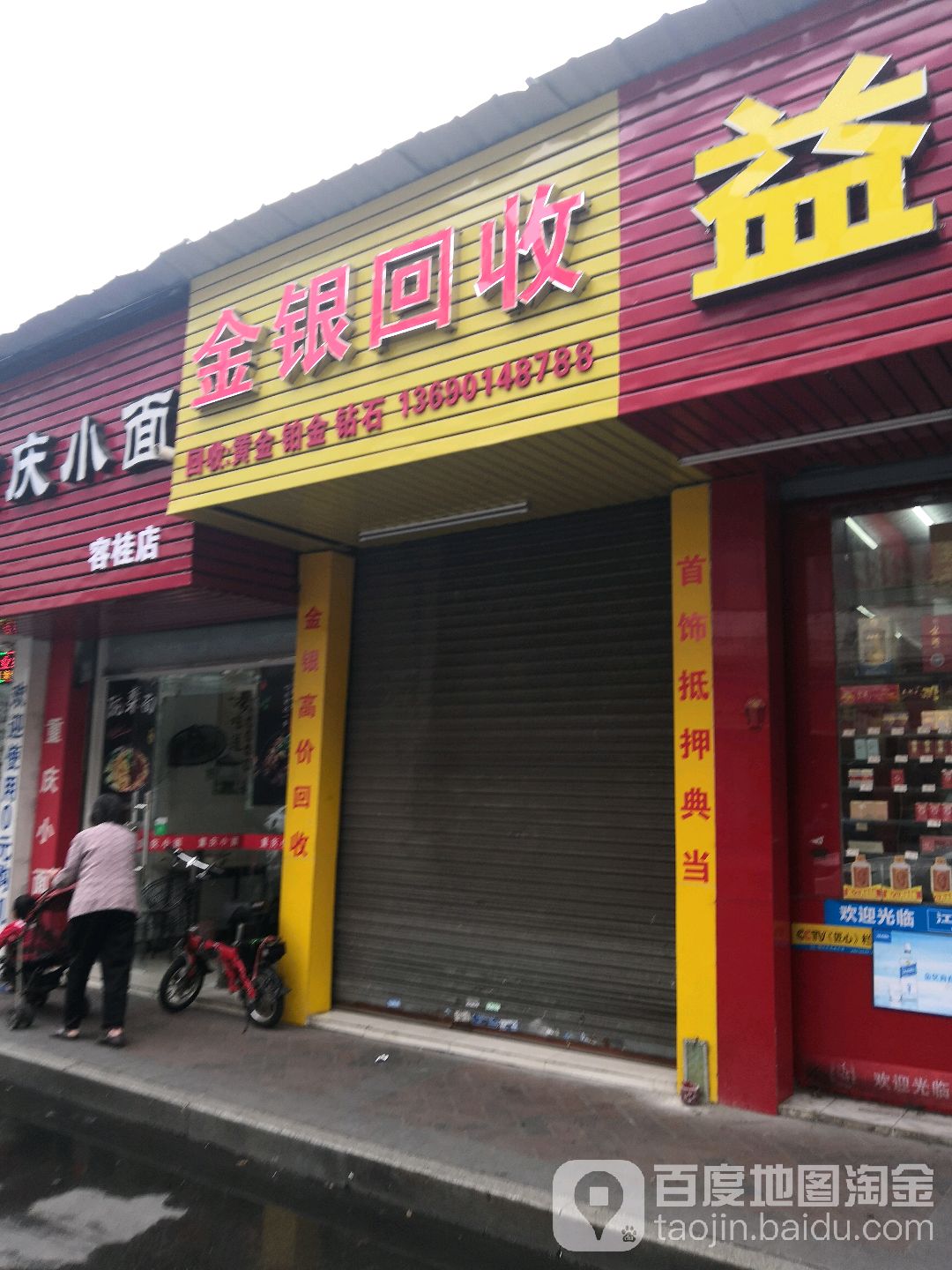金银回收(幸福老店)