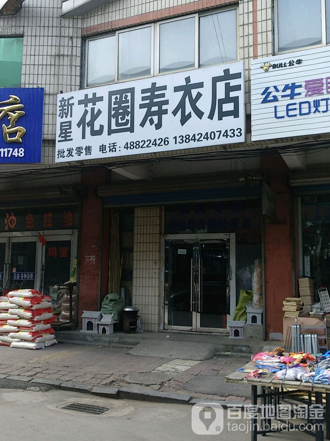 新星花圈寿衣店