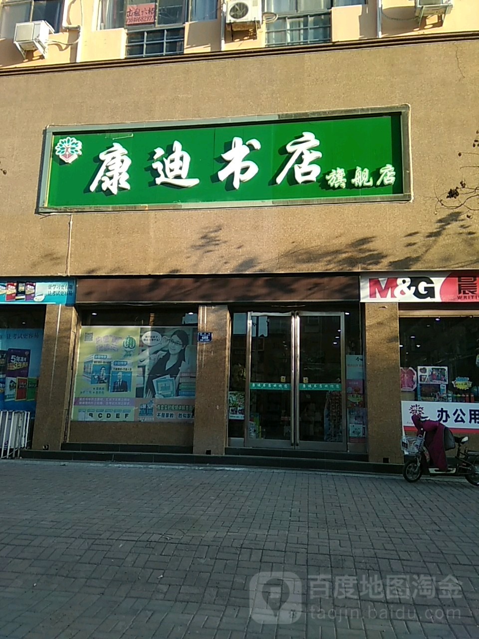 永城市康迪书店(永兴路店)