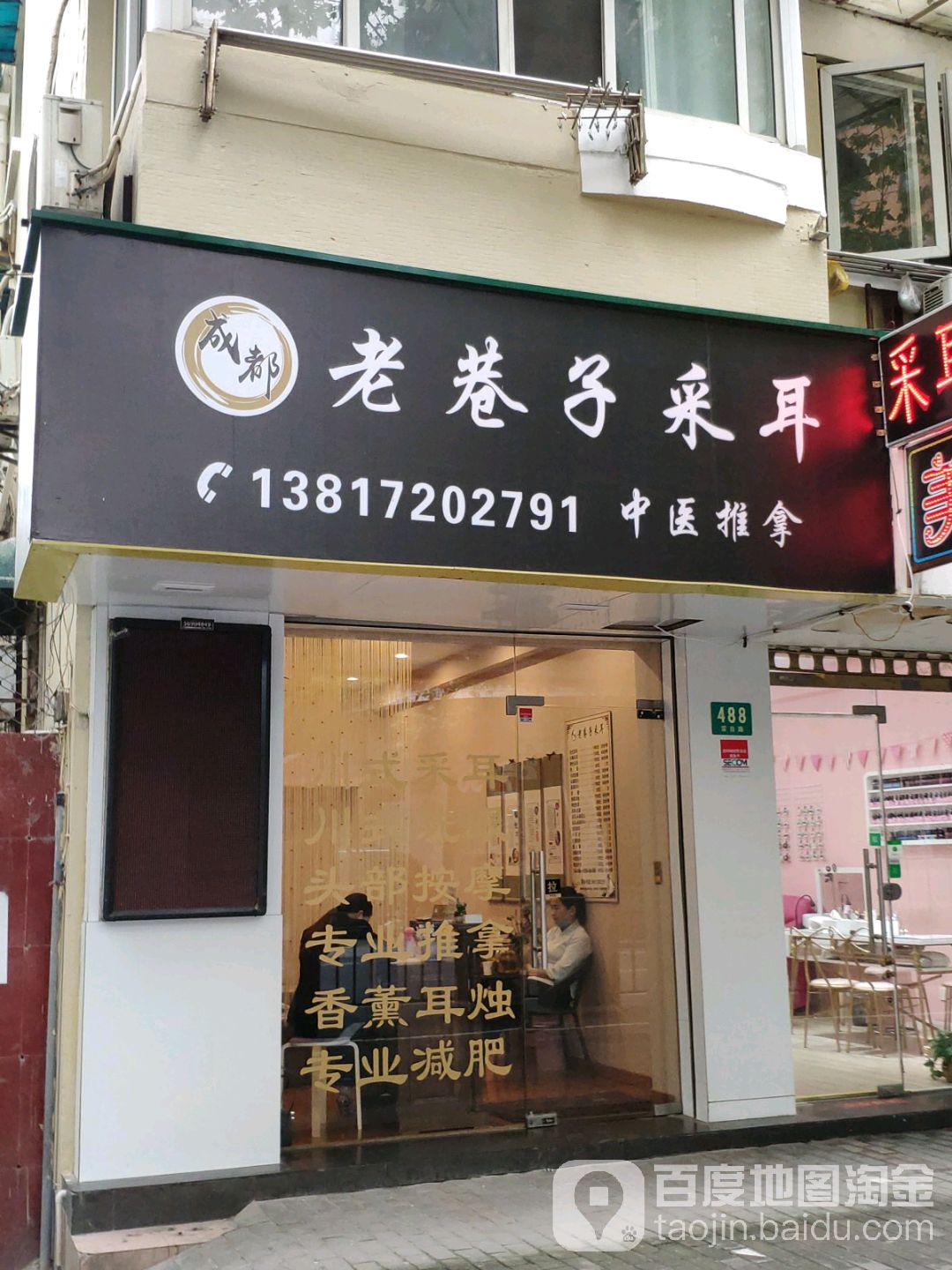 成都老巷子采耳