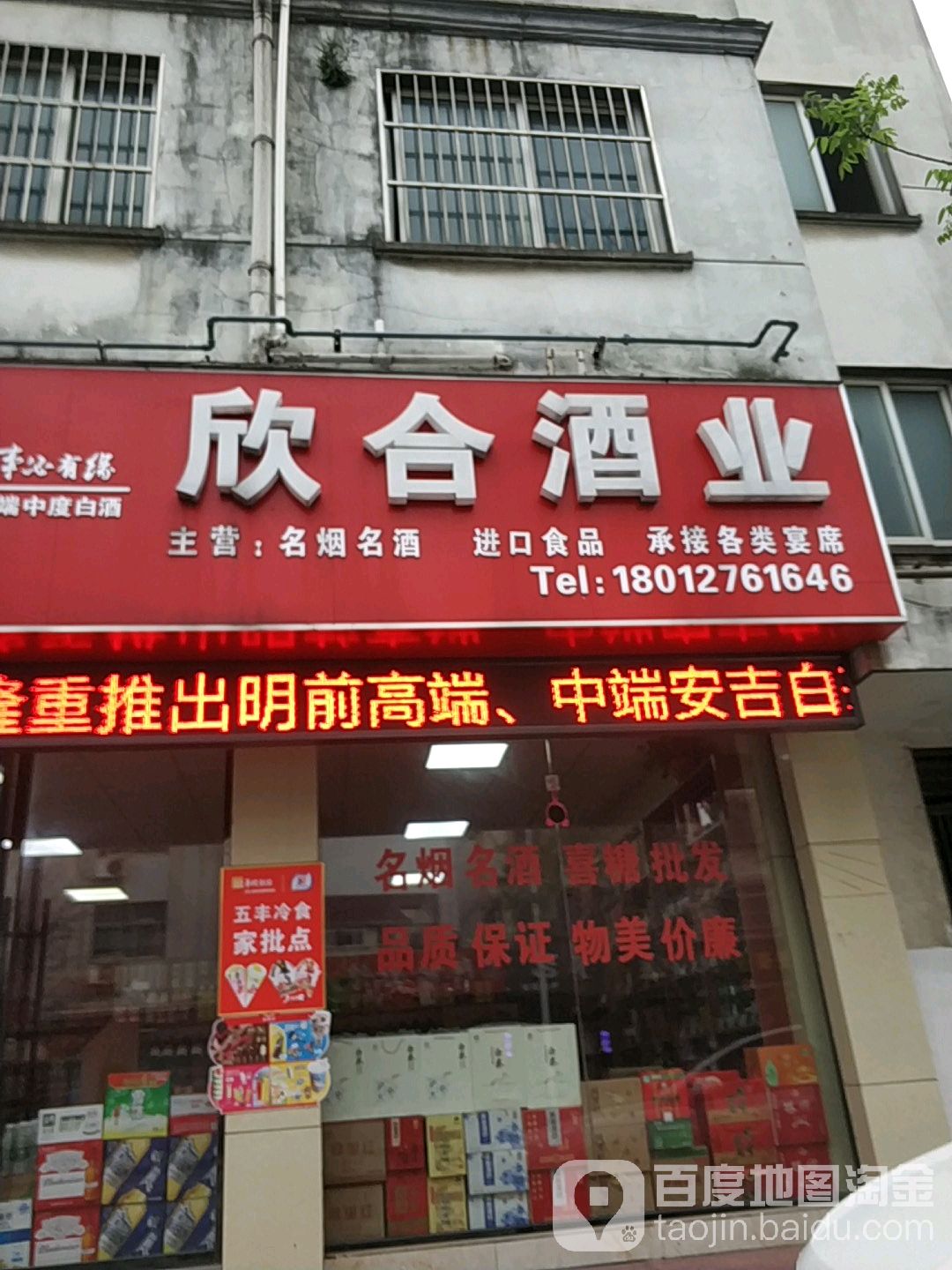 欣合酒业(木浪桥小区店)