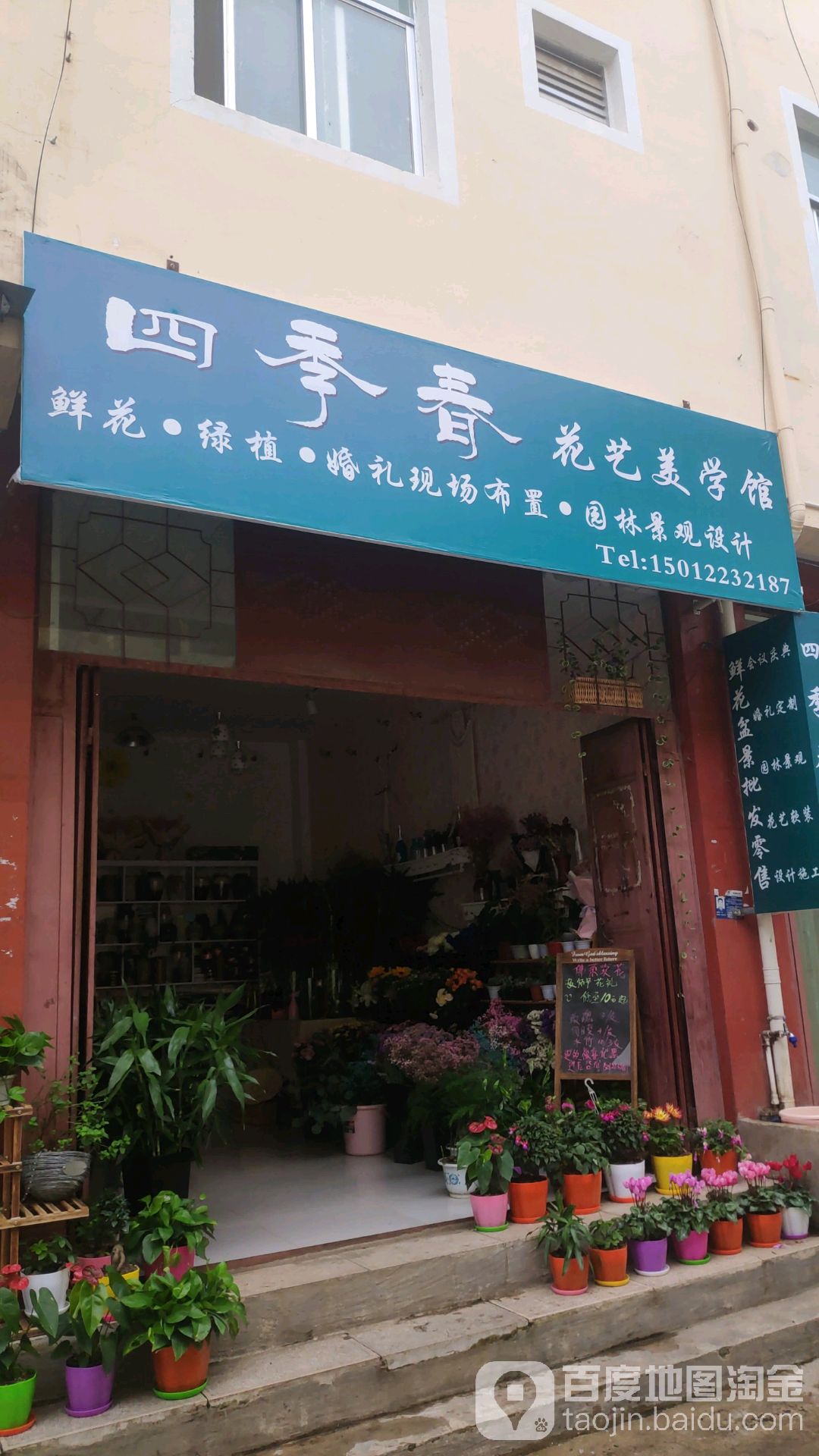 四季春花艺美学馆