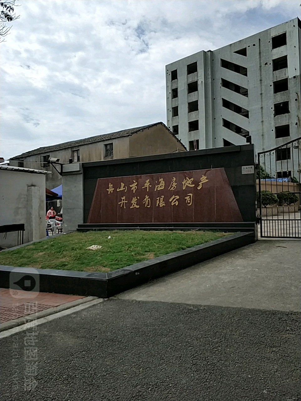 舟山市平洲房地产开发有限公司