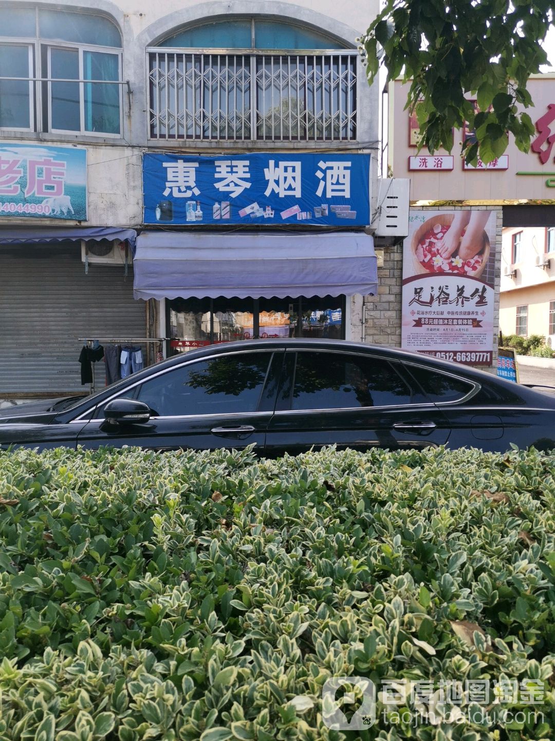 惠琴小店