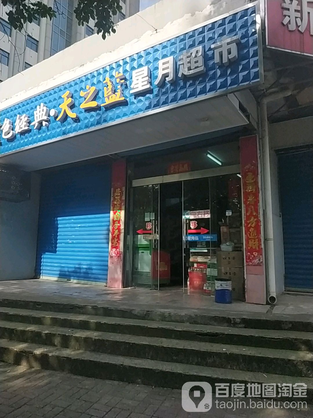 星悦超市(陵西路店)