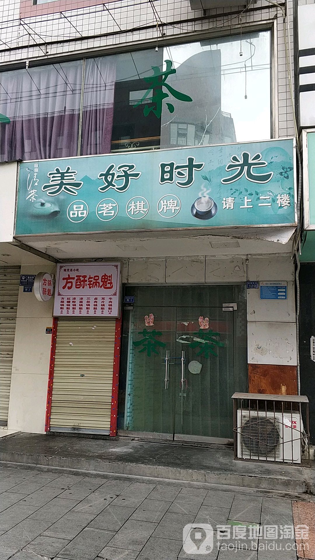 美好时光品茗棋牌(芳草东街店)