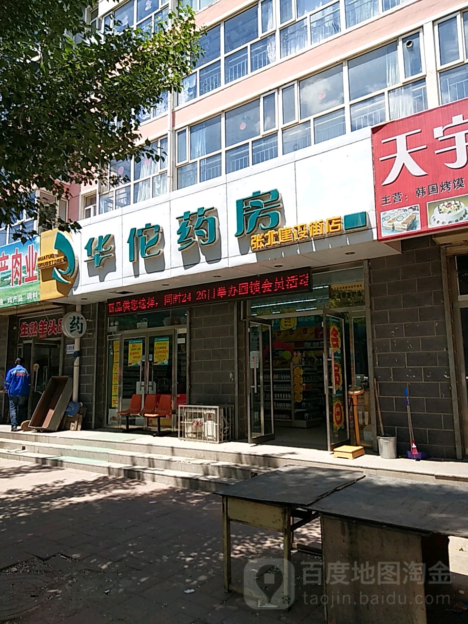 华佗药房(建设街店)