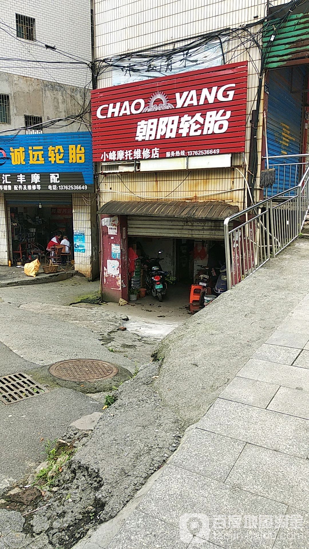 小峰摩托维修店