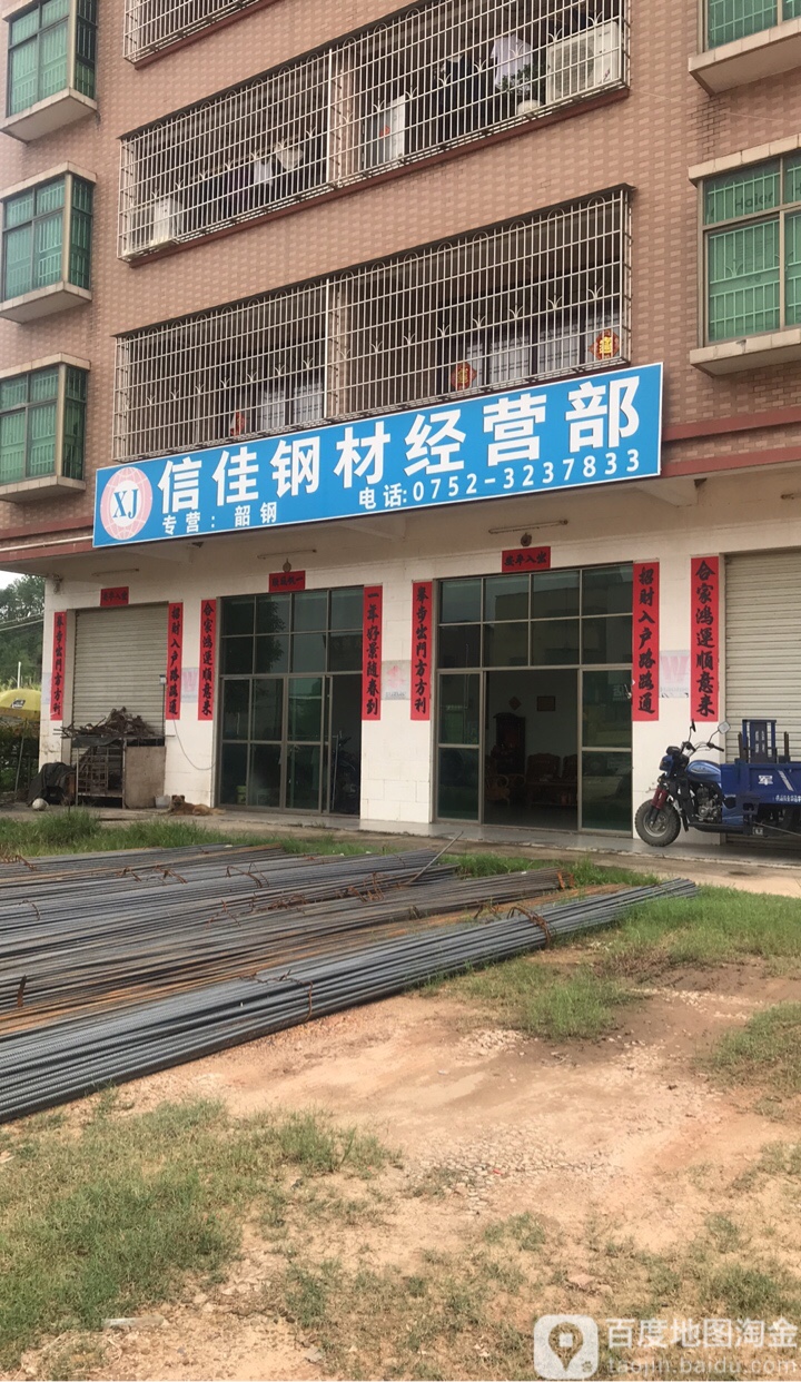 信佳钢材经营部