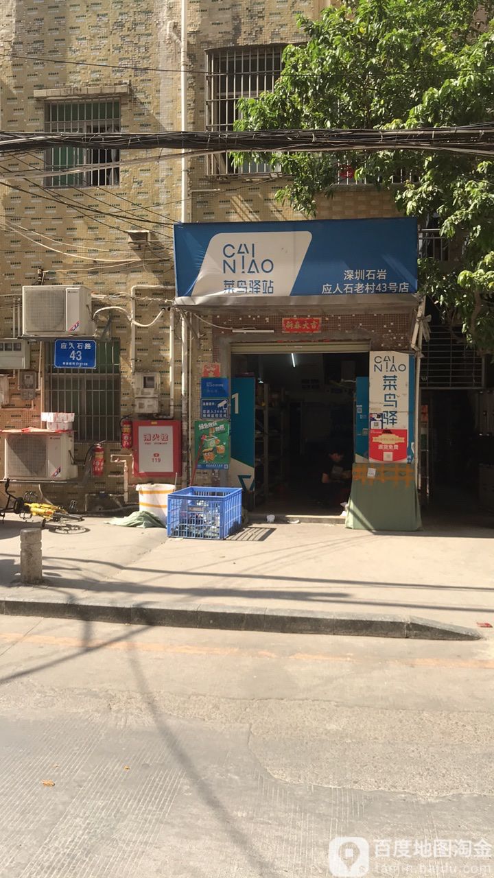 菜鸟驿站(深圳石岩应人石老村43号店)