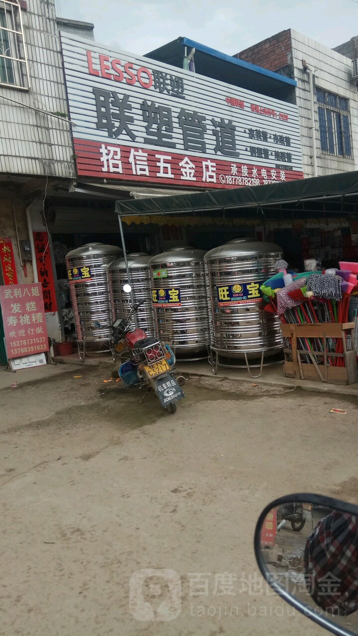 招信五金店