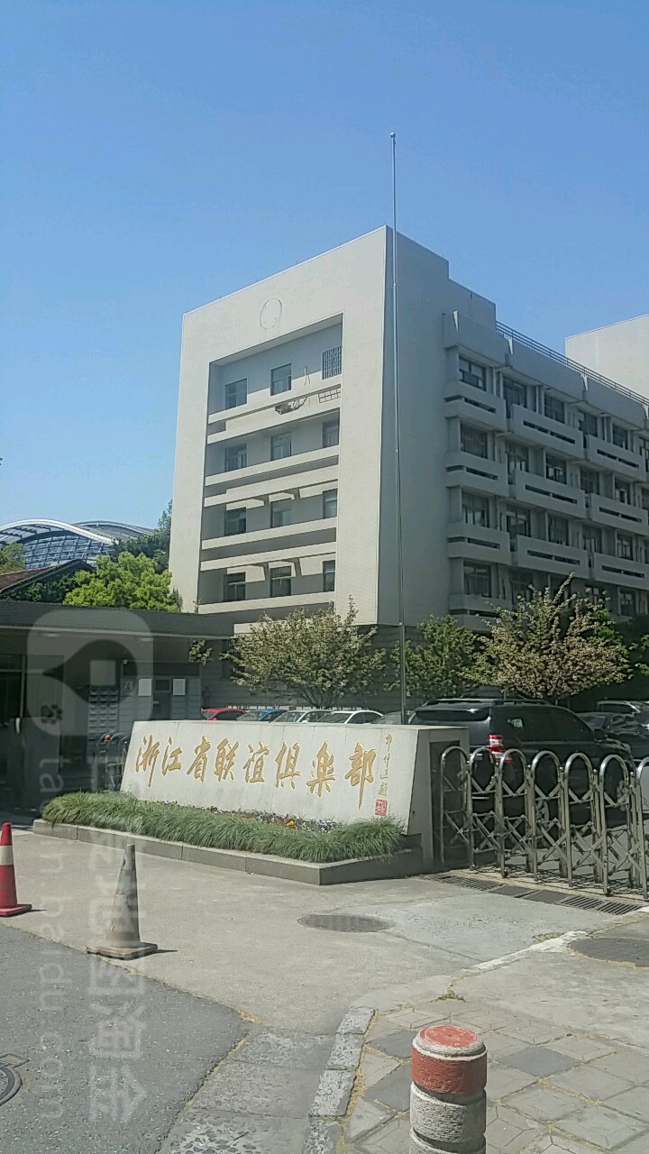 浙江省联谊俱乐部。