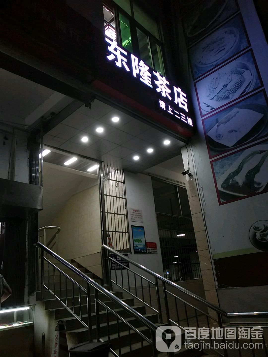 东隆茶店