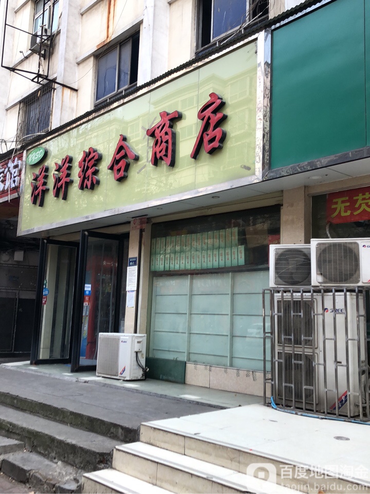 洋洋综合商店(康复前街店)