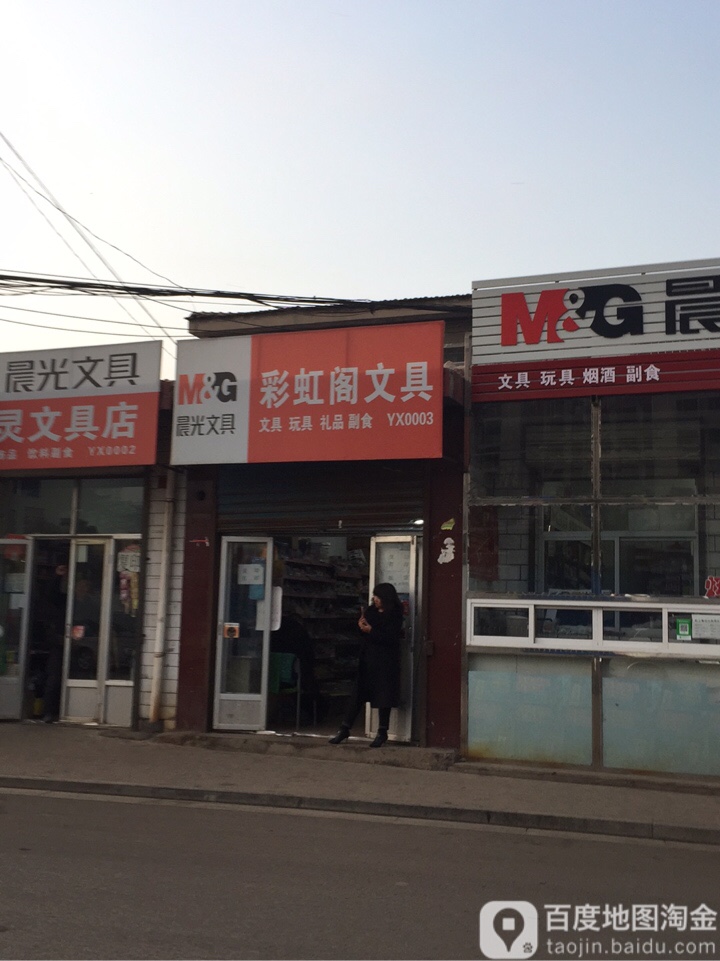 彩虹阁文具用品店