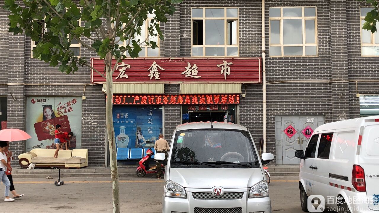 宏鑫超市(朝阳佳苑店)