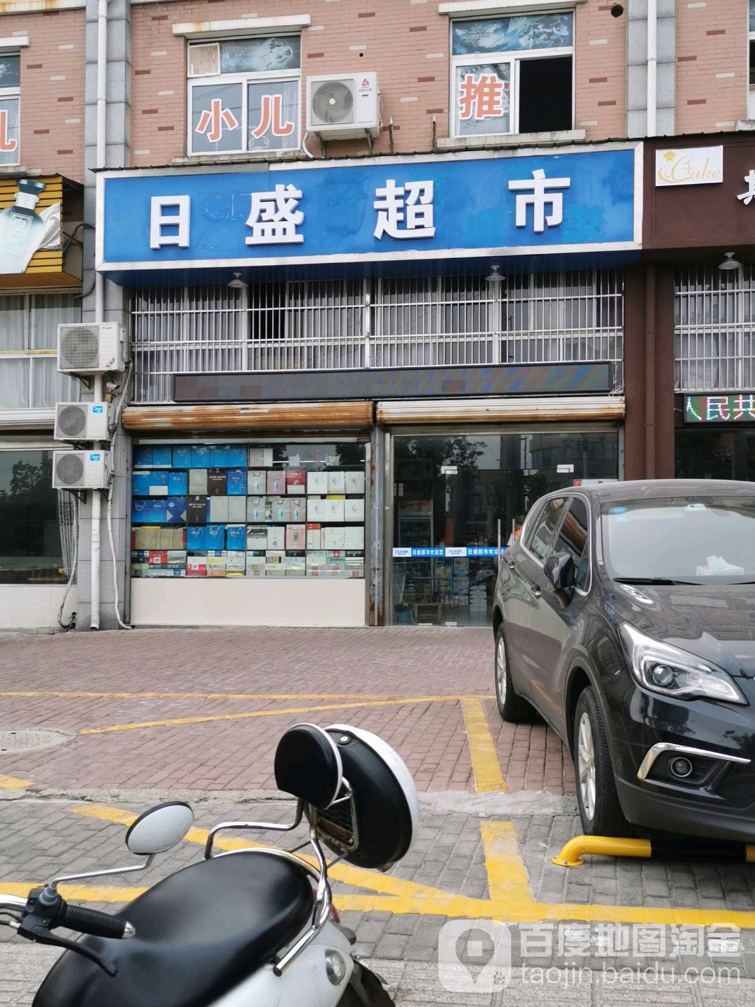 日盛超市(和平路店)