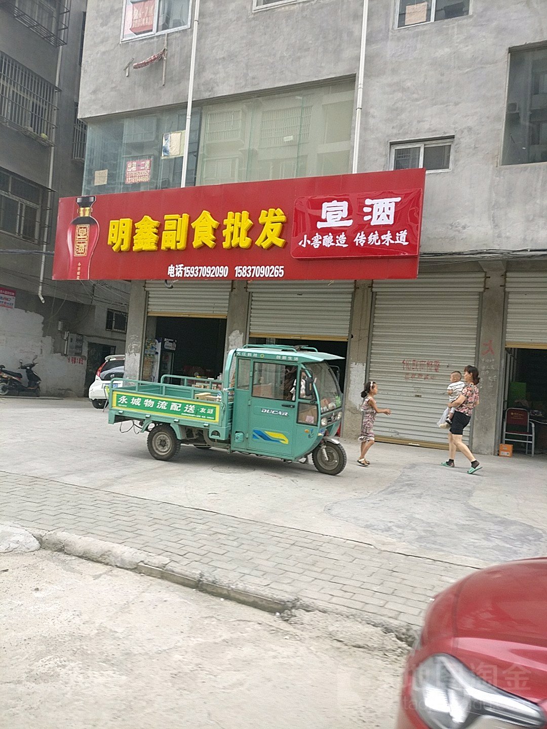 永城市明鑫副食批发