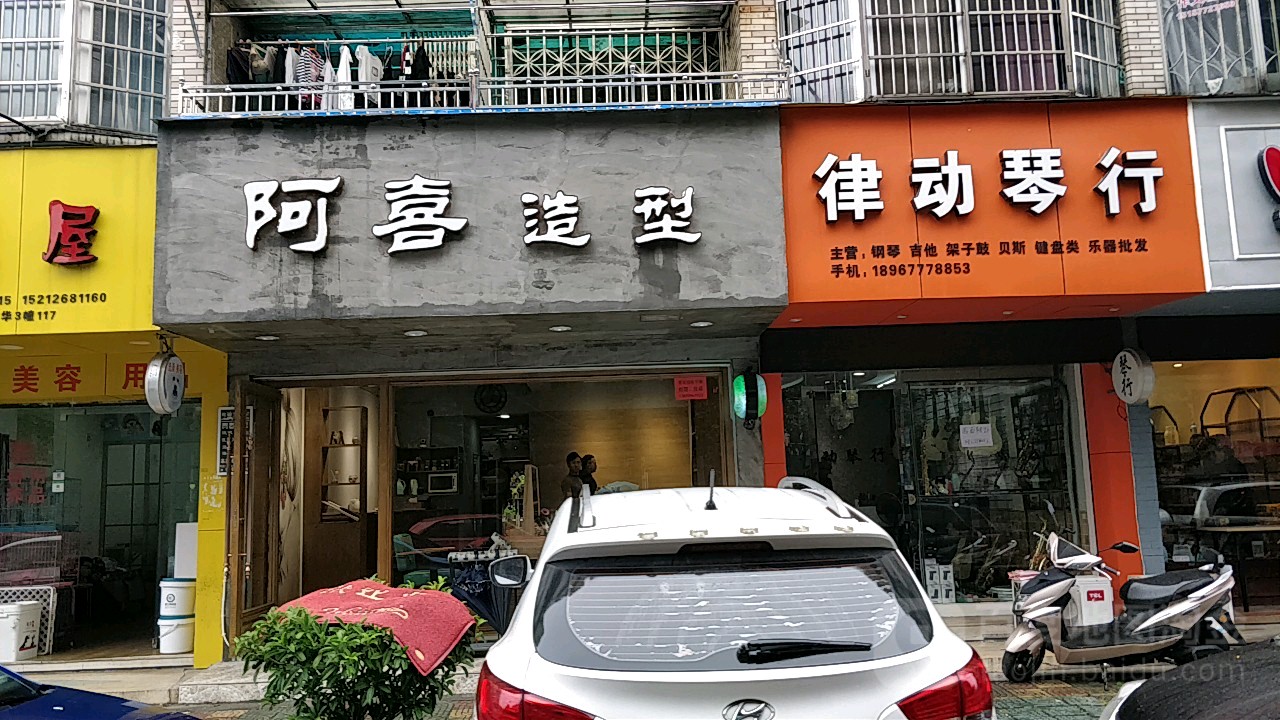 啊喜造型(春晖路店)