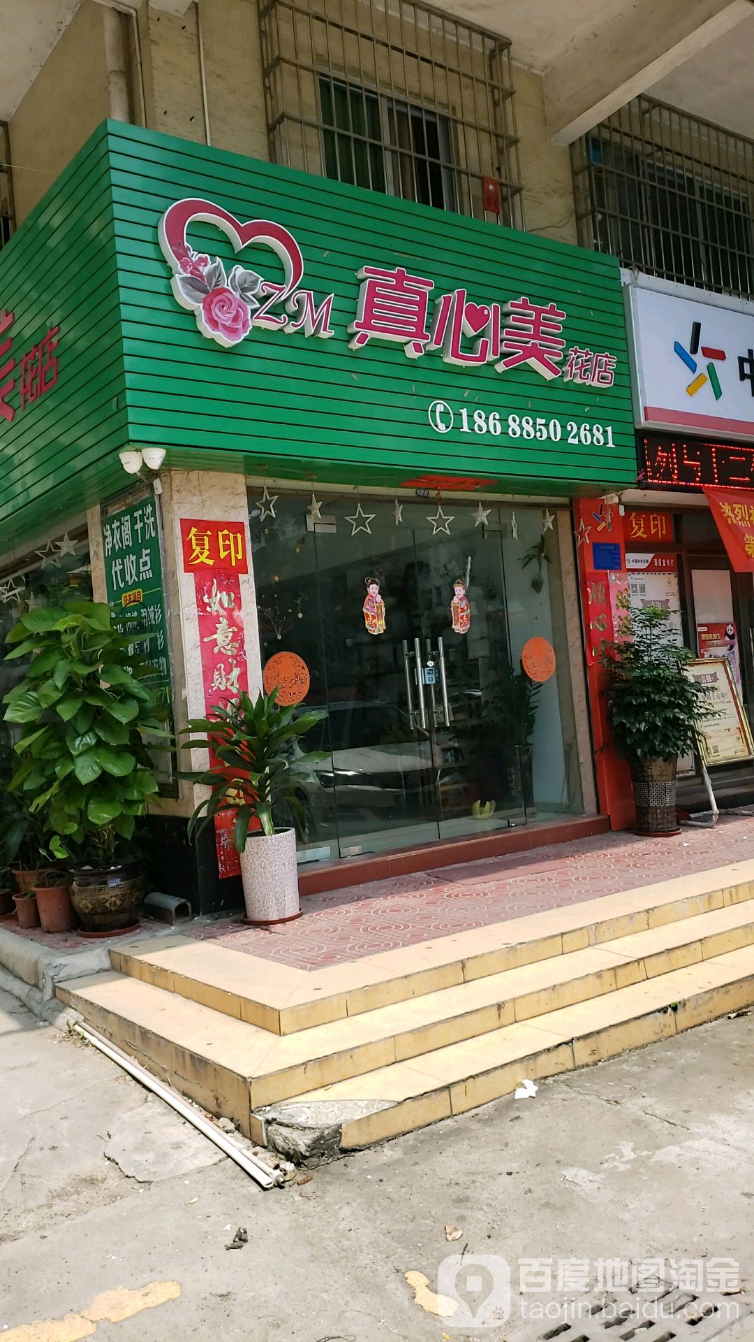 真心美花店