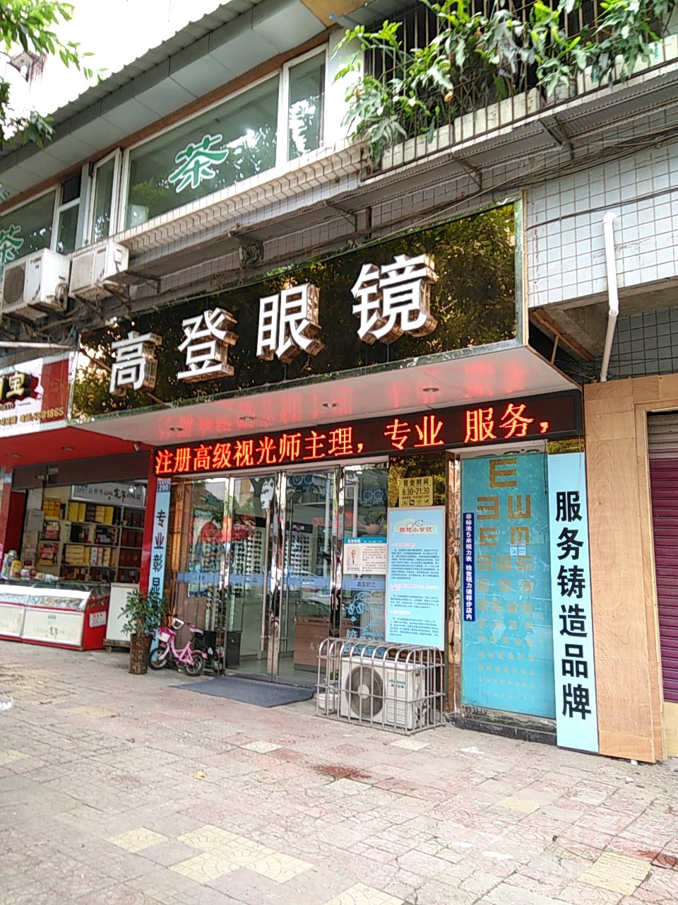 高登眼镜(资中武陵店)