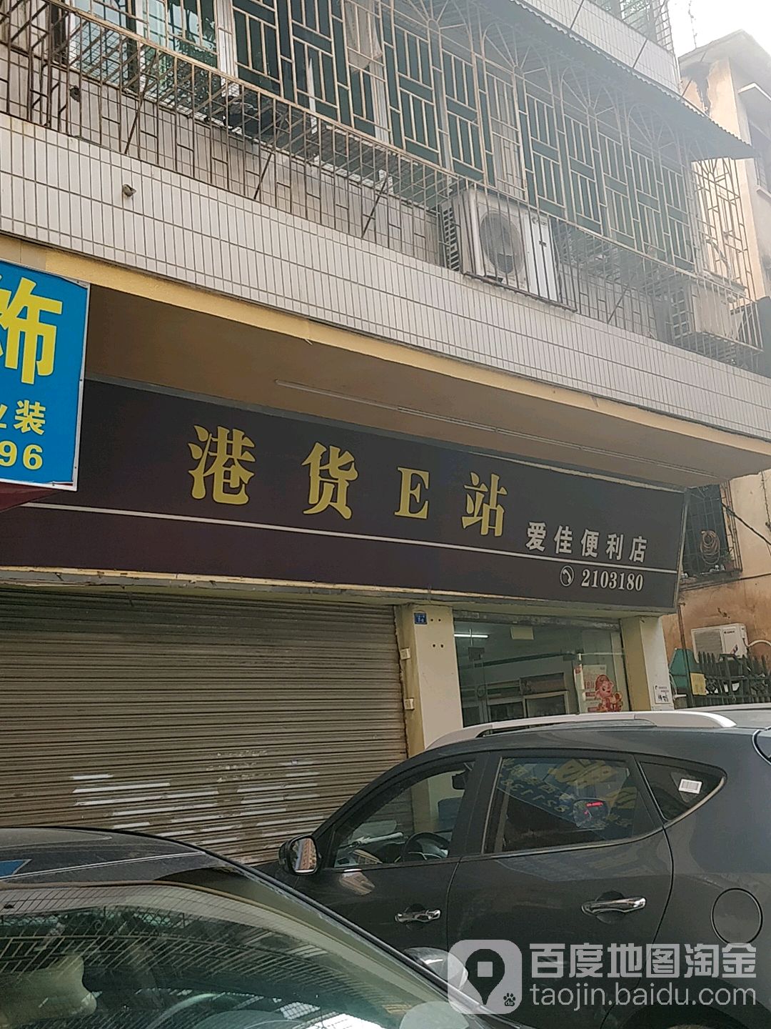 港货E站(爱佳便利店)