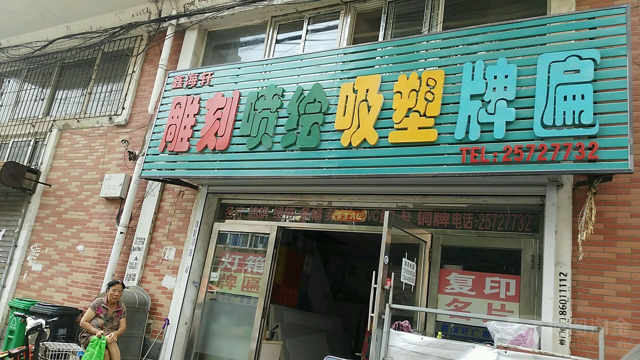 沈阳市鑫海轩广告公司