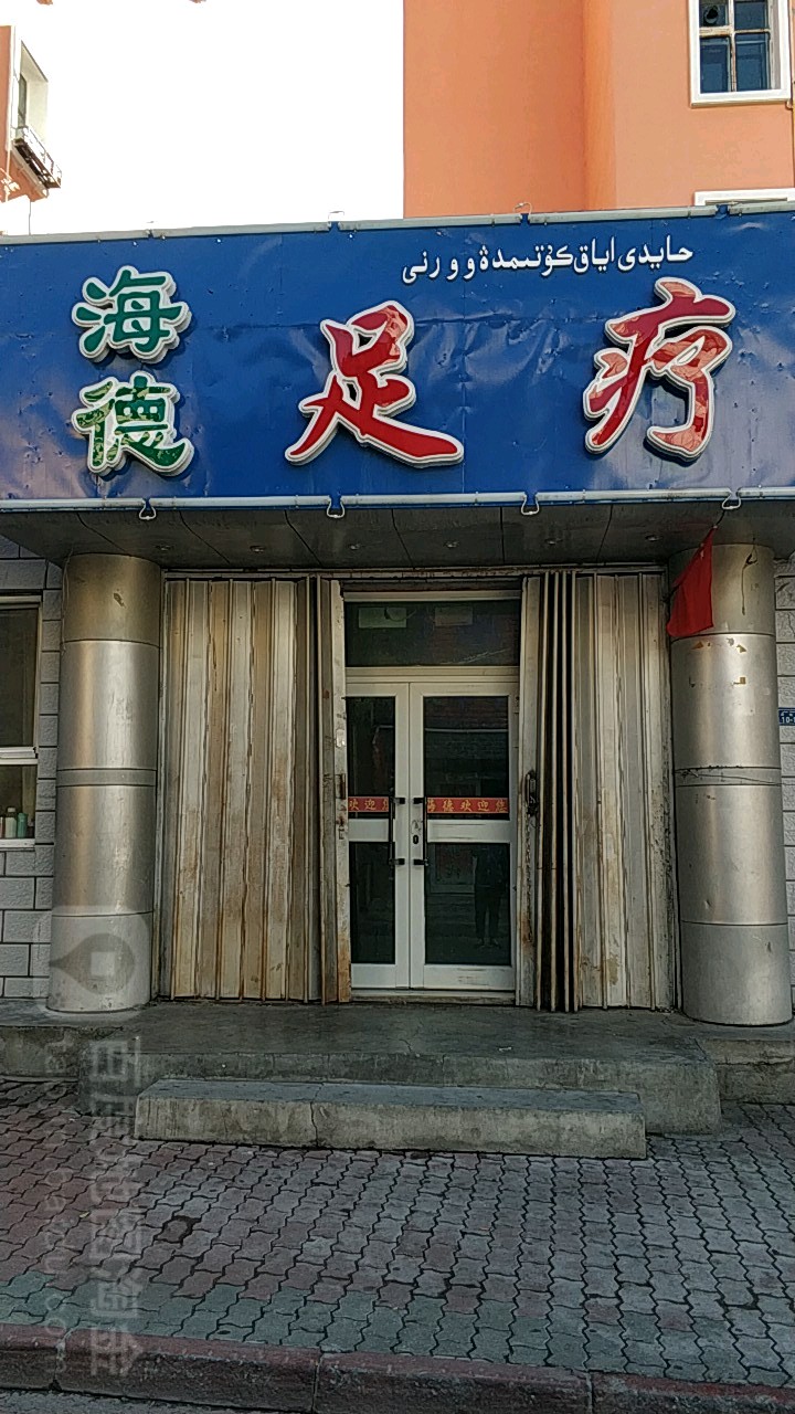 海德足疗(文化路店)