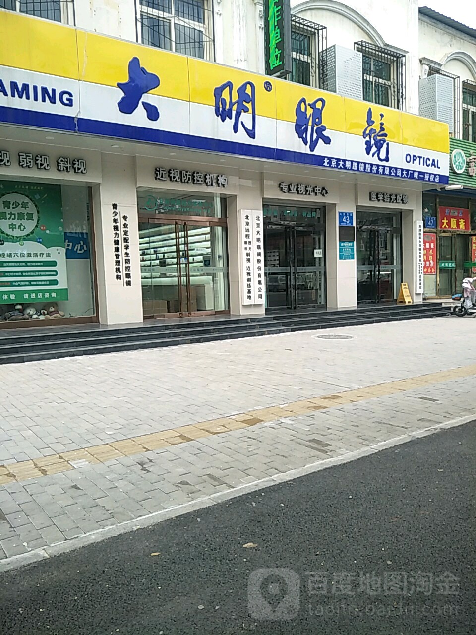 大明眼镜(大厂中心店)