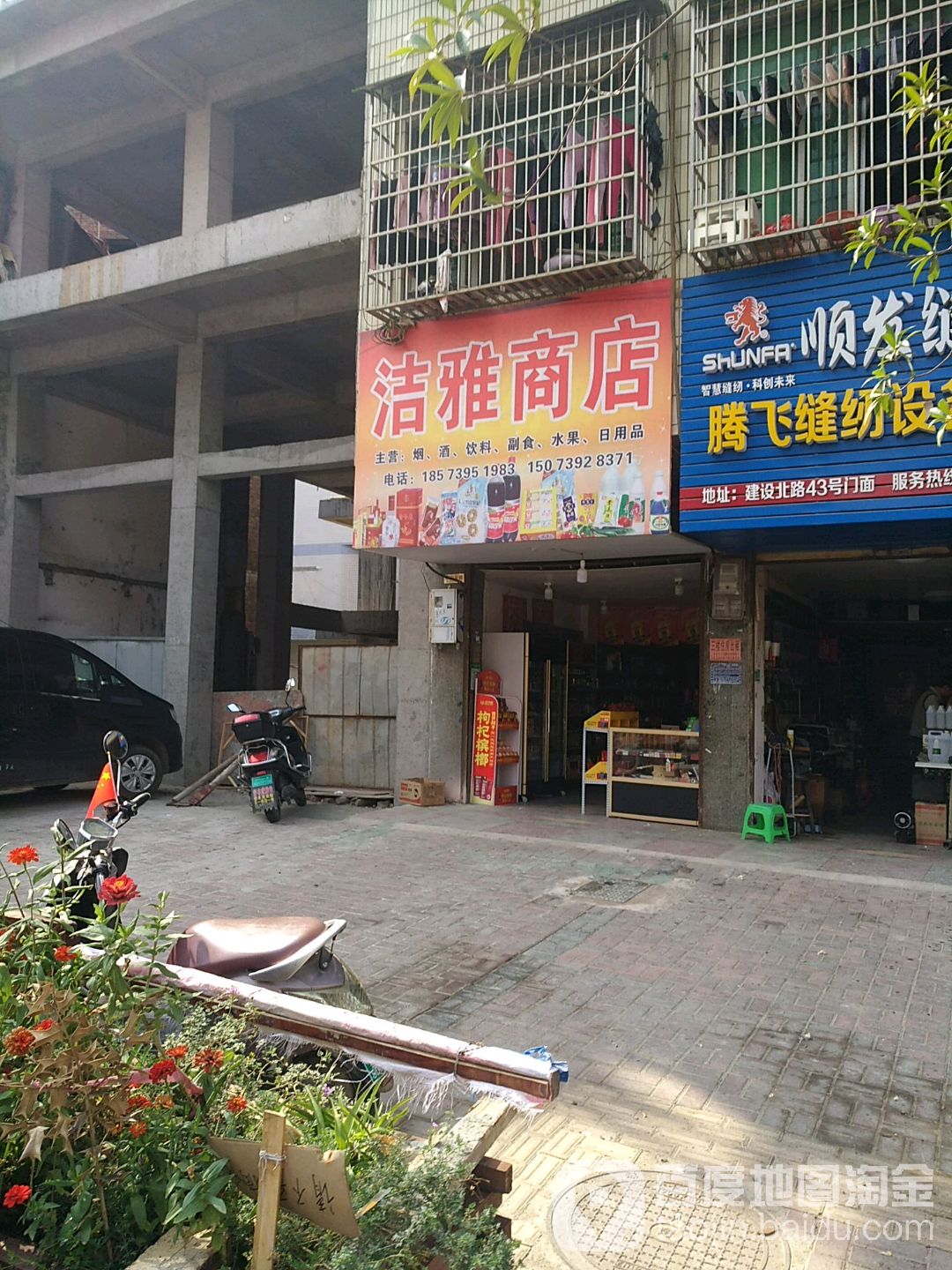 洁雅商店。