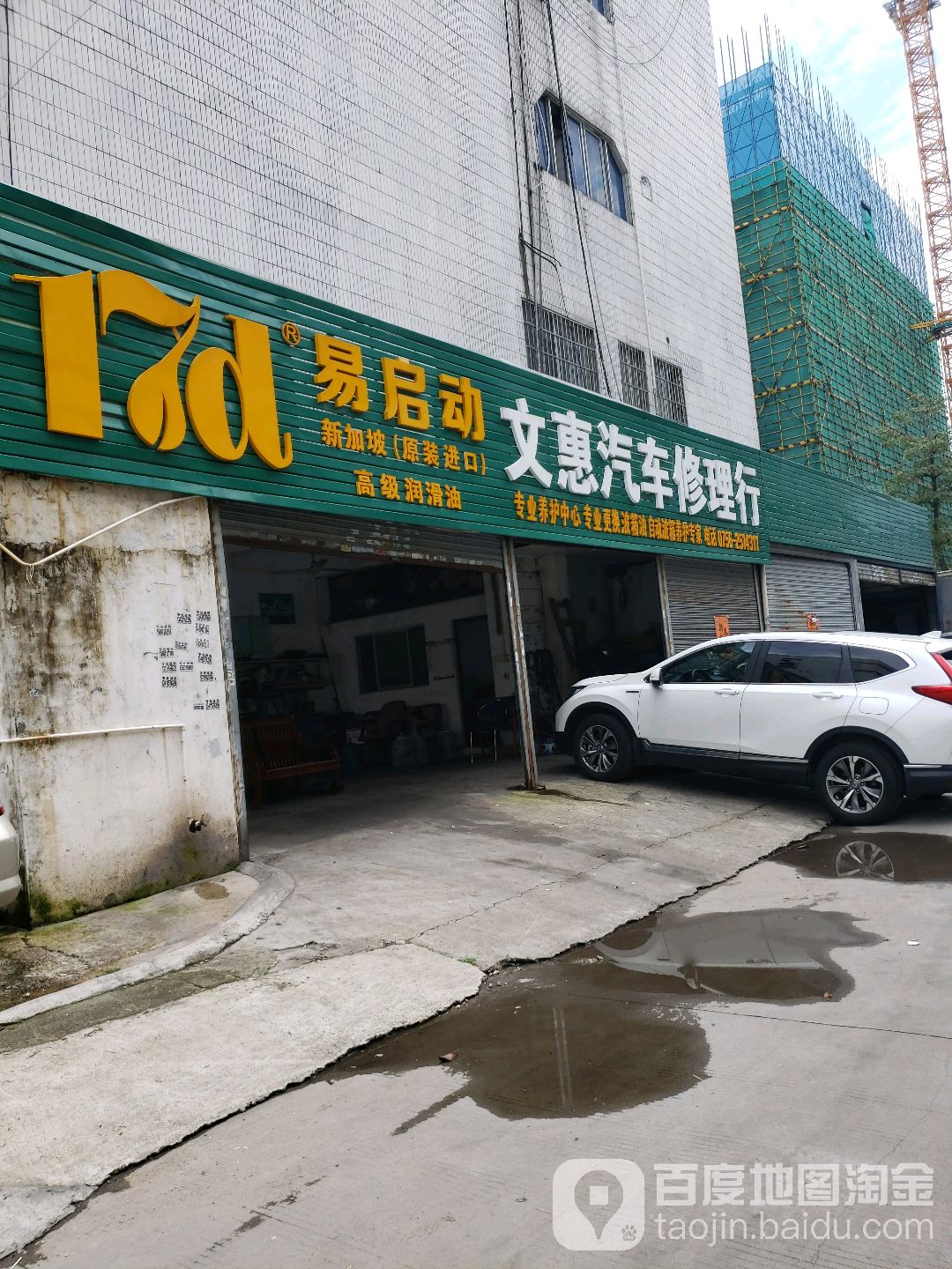 文惠汽车修理行