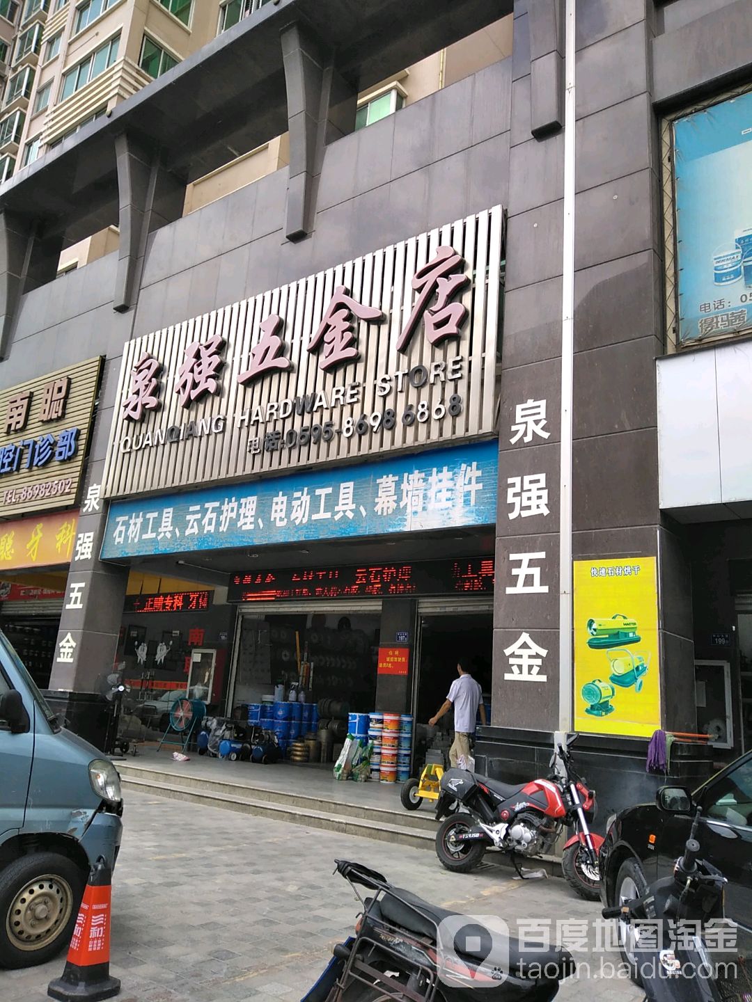 泉强五金店