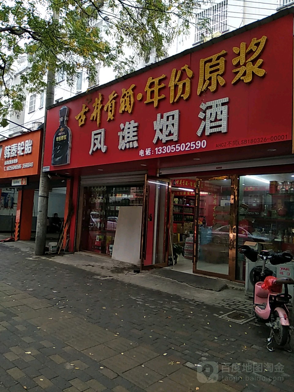 凤谯烟酒