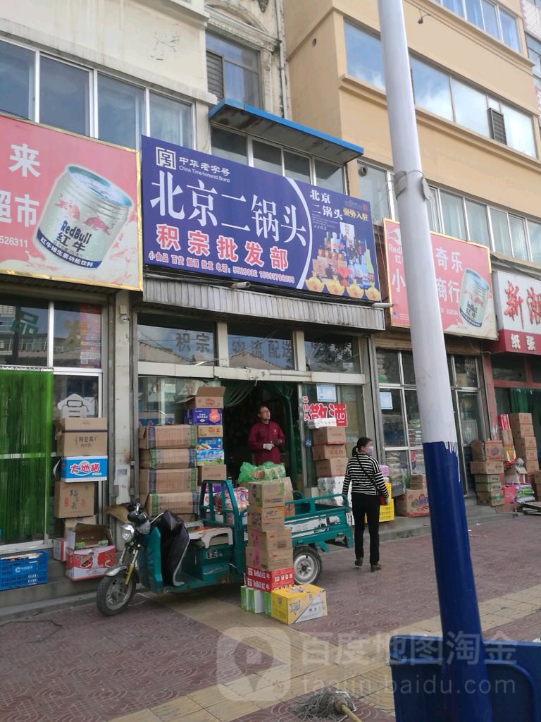 大明批发部。