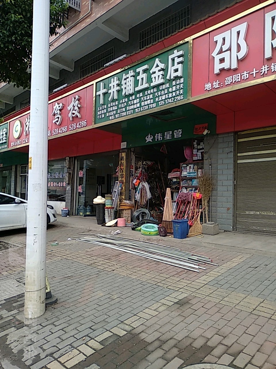 十井铺五金店