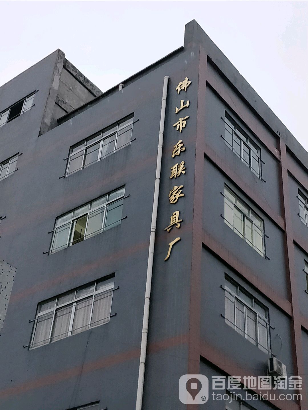 佛山市乐联家具厂